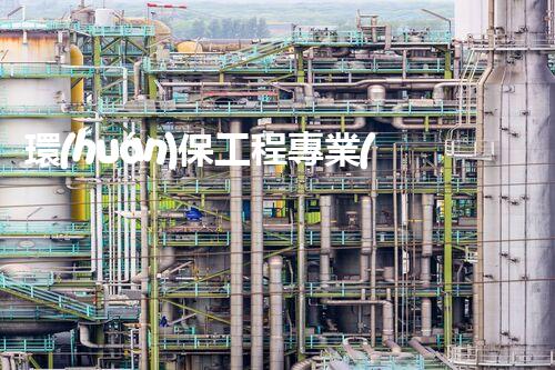 環(huán)保工程專業(yè)承包二級資質(zhì)：創(chuàng)新科技，守護(hù)綠色未來！